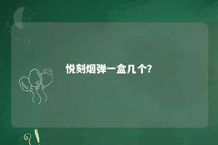 悦刻烟弹一盒几个？ 